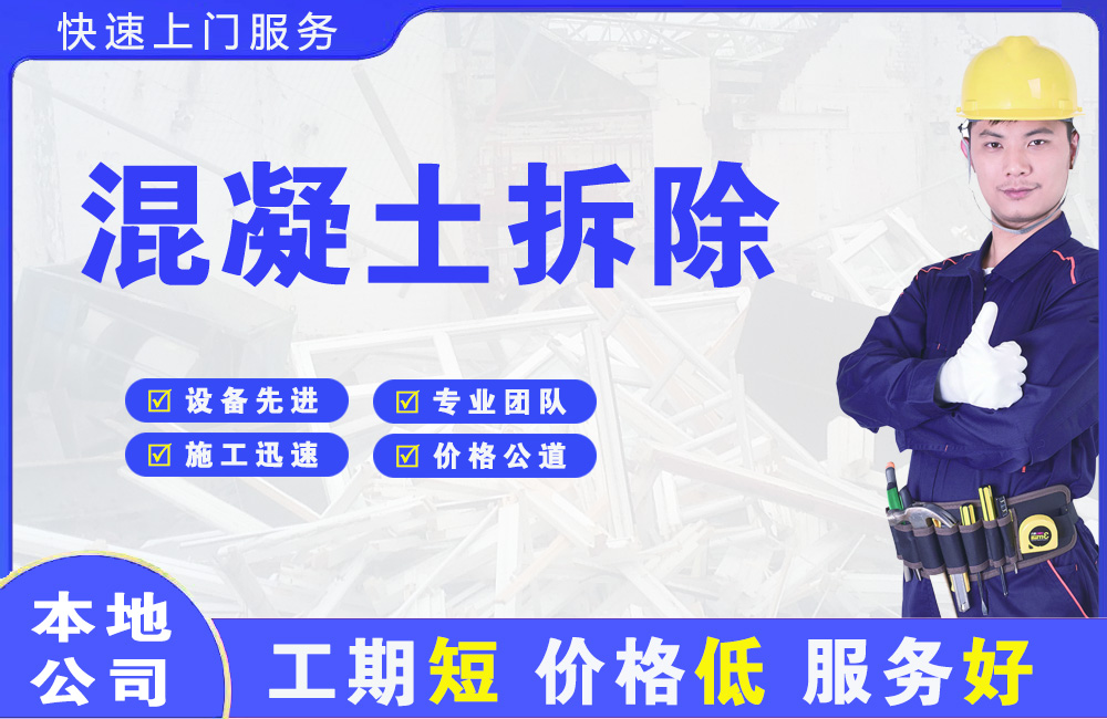 葫芦岛混凝土拆除